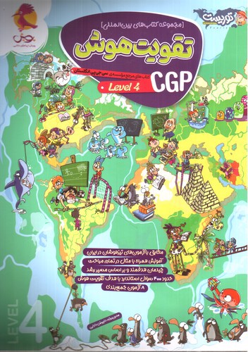 تصویر کتاب پویش CGP (جلد 4)