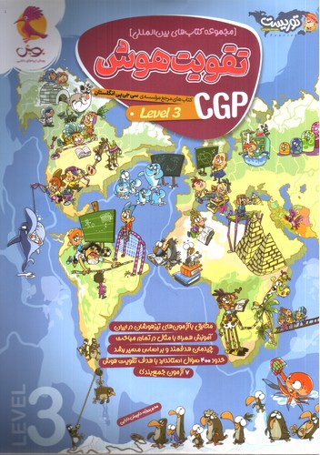 تصویر کتاب پویش CGP (جلد 3)
