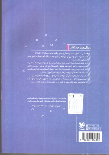 تصویر کتاب مهر و ماه فیزیک تجربی (آزمونیوم پلاس)