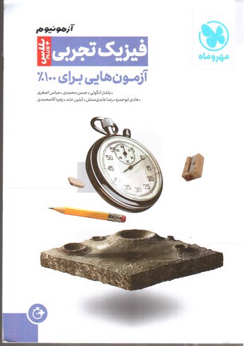 تصویر کتاب مهر و ماه فیزیک تجربی (آزمونیوم پلاس)