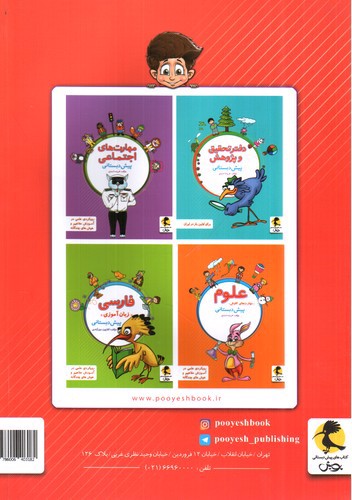 تصویر کتاب پویش مهارت های زندگی پیش دبستانی