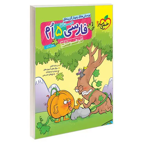 تصویر کتاب خیلی سبز فارسی پنجم دبستان (تیزهوشان)
