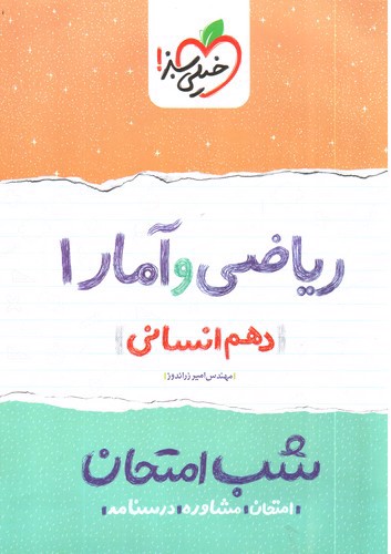 تصویر کتاب خیلی سبز ریاضی و آمار 1 دهم انسانی (شب امتحان)