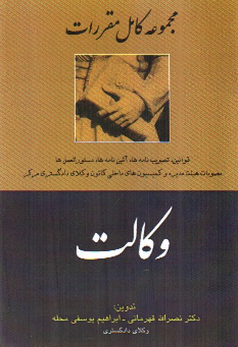 تصویر کتاب مجموعه کامل مقررات وکالت 