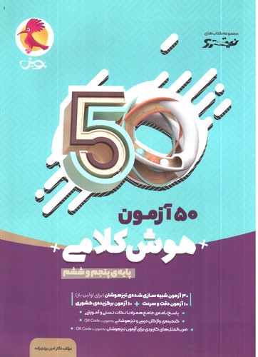 تصویر کتاب پویش 50 آزمون هوش کلامی پنجم و ششم