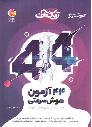 تصویر کتاب پویش 44 آزمون هوش سرعتی (تیک آف)