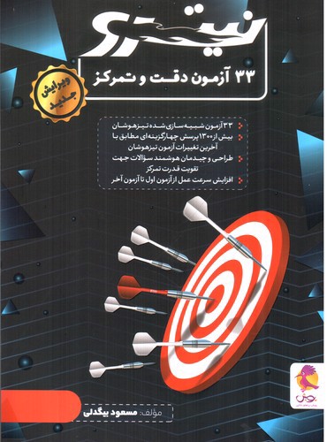 تصویر کتاب پویش 33 آزمون دقت و تمرکز (نیترو)