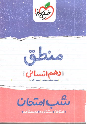 تصویر کتاب خیلی سبز منطق دهم انسانی (شب امتحان)