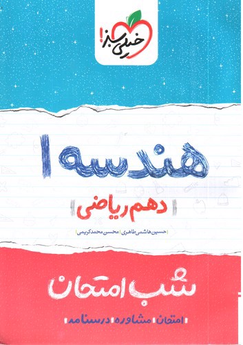 تصویر کتاب خیلی سبز هندسه 1 دهم ریاضی (شب امتحان)