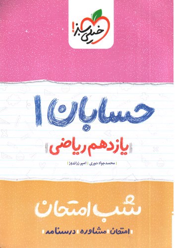 تصویر کتاب خیلی سبز حسابان 1 یازدهم ریاضی (شب امتحان)