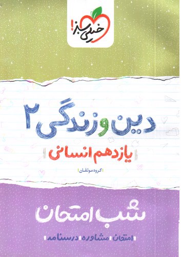 تصویر کتاب خیلی سبز دین و زندگی 2 یازدهم انسانی (شب امتحان)