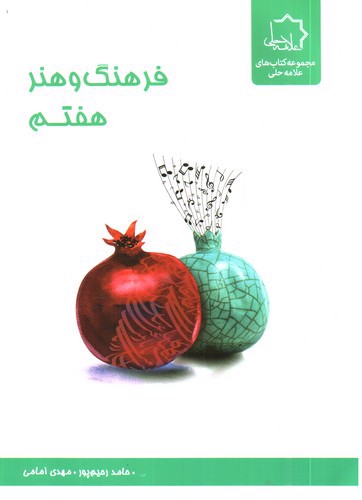 تصویر کتاب علامه حلی فرهنگ و هنر هفتم