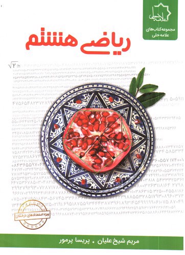تصویر کتاب علامه حلی ریاضی هشتم
