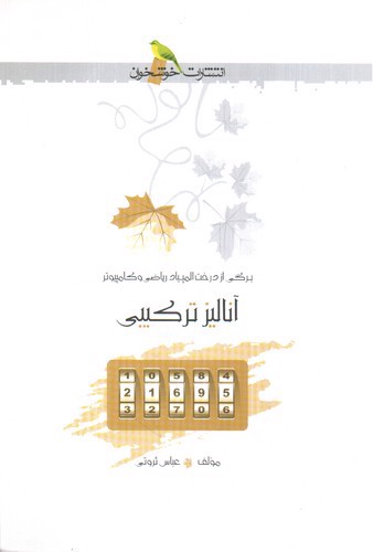 تصویر کتاب خوشخوان آنالیز ترکیبی