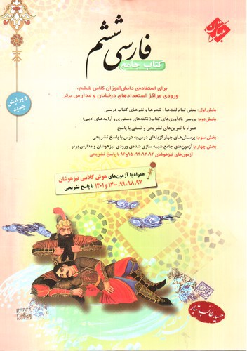 تصویر کتاب مبتکران کتاب جامع فارسی ششم