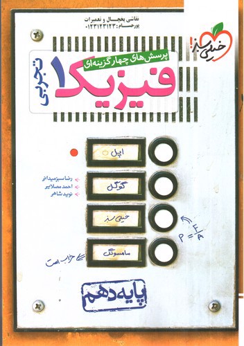 تصویر کتاب خیلی سبز فیزیک 1 دهم تجربی (تست)