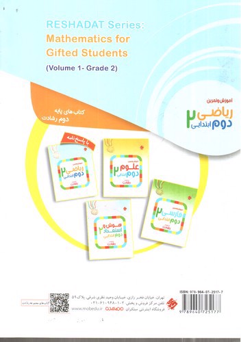 تصویر کتاب مبتکران آموزش و تمرین ریاضی دوم ابتدایی (رشادت)