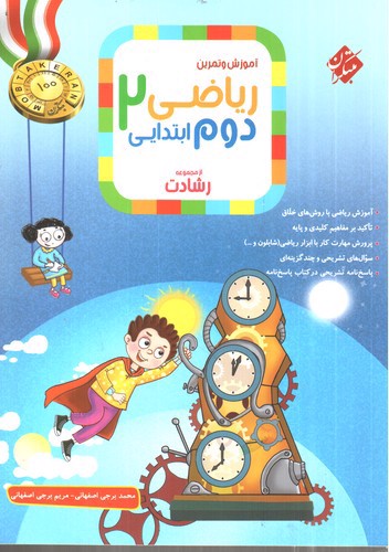 تصویر کتاب مبتکران آموزش و تمرین ریاضی دوم ابتدایی (رشادت)