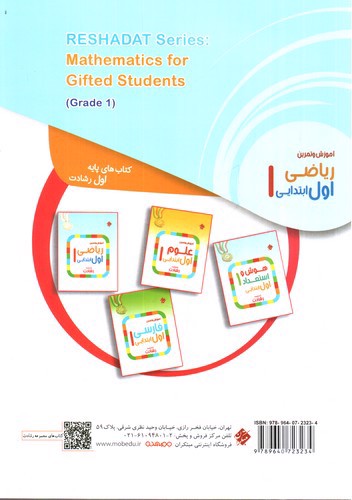 تصویر کتاب مبتکران آموزش و تمرین ریاضی اول ابتدایی (رشادت)
