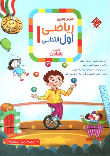 تصویر کتاب مبتکران آموزش و تمرین ریاضی اول ابتدایی (رشادت)