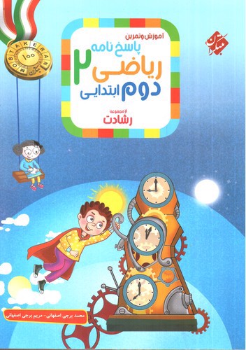 تصویر کتاب مبتکران آموزش و تمرین ریاضی دوم ابتدایی (رشادت) (پاسخ نامه)