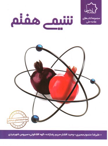 تصویر کتاب علامه حلی شیمی هفتم