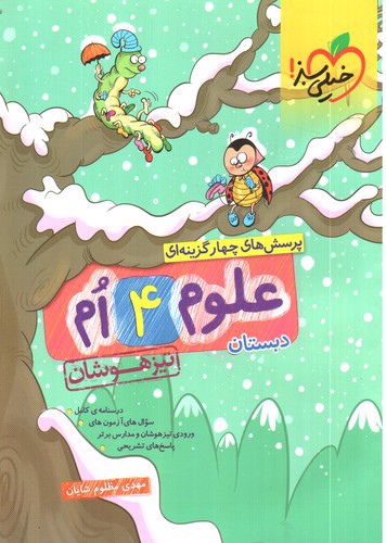 تصویر کتاب خیلی سبز علوم چهارم دبستان (تیزهوشان)