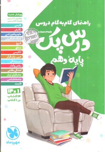 تصویر کتاب مهر و ماه درس پک دهم انسانی (گام به گام)