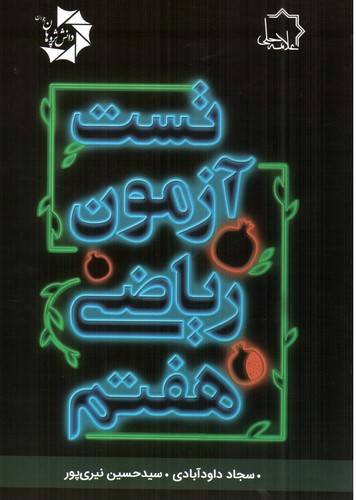 تصویر کتاب علامه حلی ریاضی هفتم (تست آزمون)