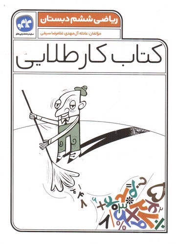 تصویر کتاب کاگو کار طلایی ریاضی ششم