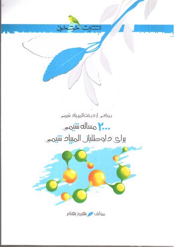 تصویر کتاب خوشخوان 2000 مساله شیمی (المپیاد شیمی)