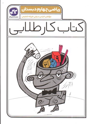 تصویر کتاب کاگو کار طلایی ریاضی چهارم