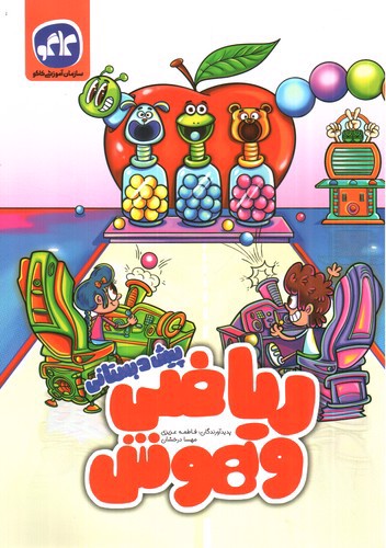 تصویر کتاب کاگو ریاضی و هوش پیش دبستانی