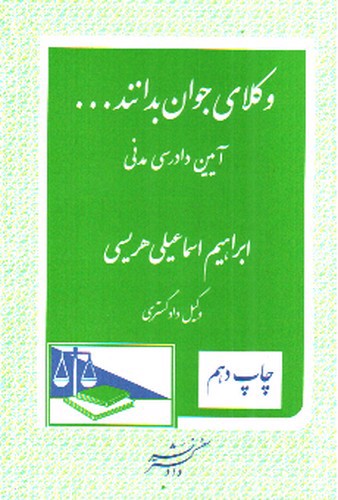 تصویر کتاب وکلای جوان بدانند 6 (آیین دادرسی مدنی)