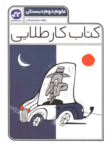 تصویر کتاب کاگو کار طلایی علوم دوم