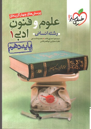 تصویر کتاب خیلی سبز علوم و فنون ادبی 1 دهم انسانی (تست)