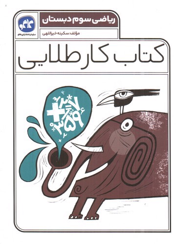 تصویر کتاب کاگو کار طلایی ریاضی سوم