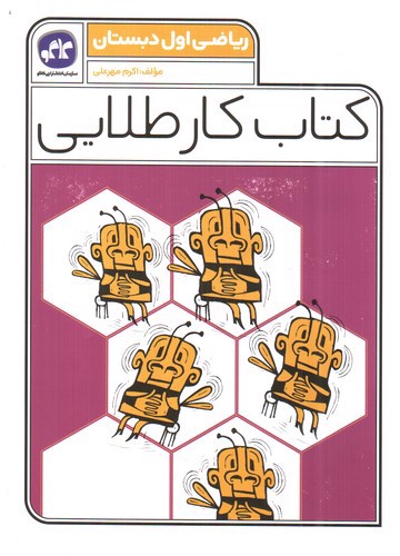 تصویر کتاب کاگو کار طلایی ریاضی اول