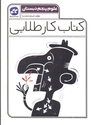 تصویر کتاب کاگو کار طلایی علوم پنجم