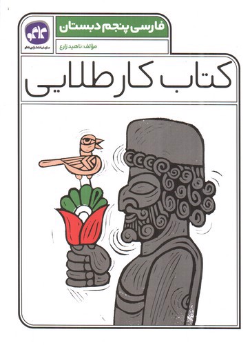 تصویر کتاب کاگو کار طلایی فارسی پنجم