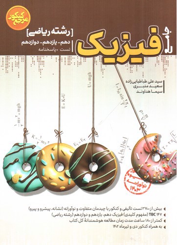 تصویر کتاب کاگو تست فیزیک جامع کنکور (ریاضی)