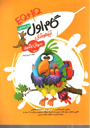 تصویر کتاب فرزانگان گام اول ابتدایی تیزهوشان (به روش کانگورو) (EQ + IQ)