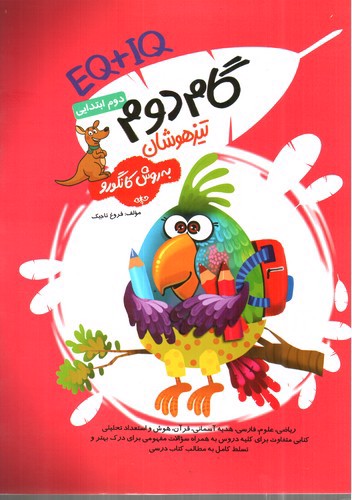 تصویر کتاب فرزانگان گام دوم ابتدایی تیزهوشان (به روش کانگورو) (EQ + IQ)