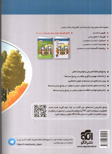 تصویر کتاب نشرالگو فیزیک 3 جامع دوازدهم ریاضی (‌جلد 2) (ویندوز 12)