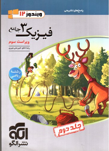 تصویر کتاب نشرالگو فیزیک 3 جامع دوازدهم ریاضی (‌جلد 2) (ویندوز 12)