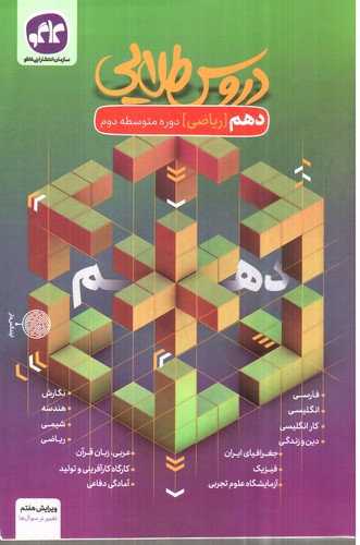 تصویر کتاب کاگو دروس طلایی پایه دهم ریاضی ( گام به گام)