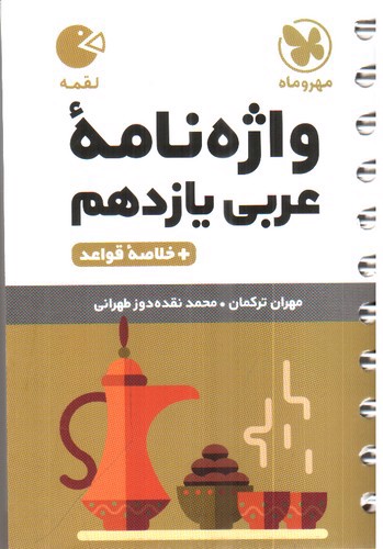 تصویر کتاب مهر و ماه واژه نامه عربی یازدهم (لقمه)