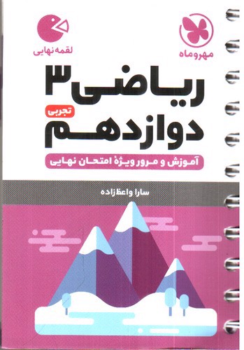 تصویر کتاب مهر و ماه ریاضی دوازدهم 3 تجربی (لقمه)