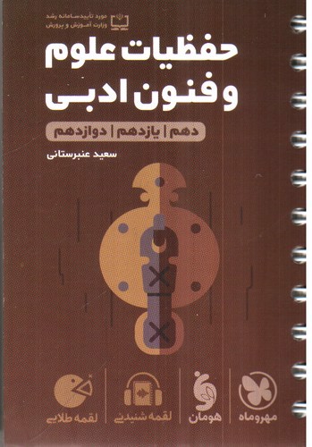 تصویر کتاب مهر و ماه حفظیات علوم و فنون ادبی (لقمه طلایی)
