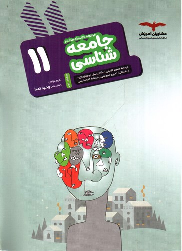 تصویر کتاب مشاوران آموزش مجموعه کتاب های هدف دار جامعه شناسی 11 یازدهم